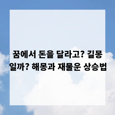 꿈에서 돈을 달라고? 길몽일까? 해몽과 재물운 상승법