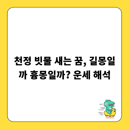 천정 빗물 새는 꿈, 길몽일까 흉몽일까? 운세 해석