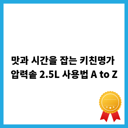 맛과 시간을 잡는 키친명가 압력솥 2.5L 사용법 A to Z