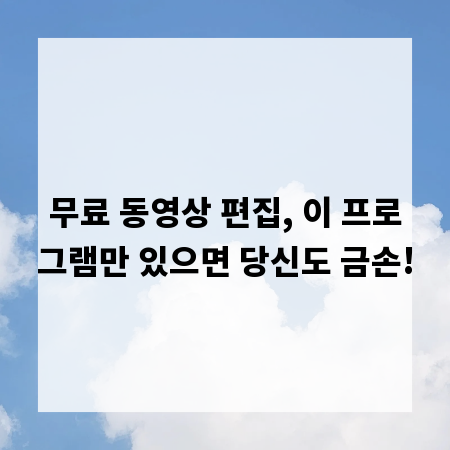 무료 동영상 편집, 이 프로그램만 있으면 당신도 금손!