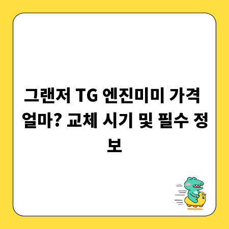 그랜저 TG 엔진미미 가격 얼마? 교체 시기 및 필수 정보