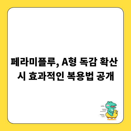 페라미플루, A형 독감 확산 시 효과적인 복용법 공개