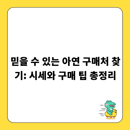 믿을 수 있는 아연 구매처 찾기: 시세와 구매 팁 총정리