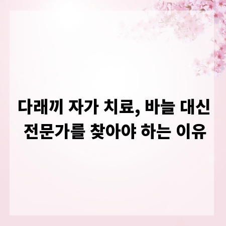 다래끼 자가 치료, 바늘 대신 전문가를 찾아야 하는 이유