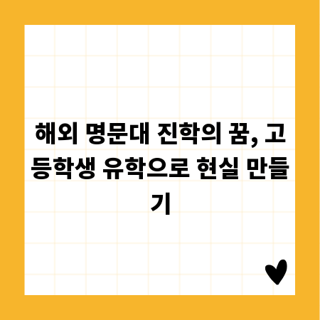 해외 명문대 진학의 꿈, 고등학생 유학으로 현실 만들기