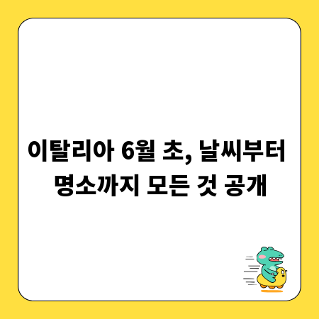 이탈리아 6월 초, 날씨부터 명소까지 모든 것 공개
