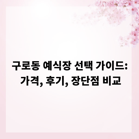 구로동 예식장 선택 가이드: 가격, 후기, 장단점 비교