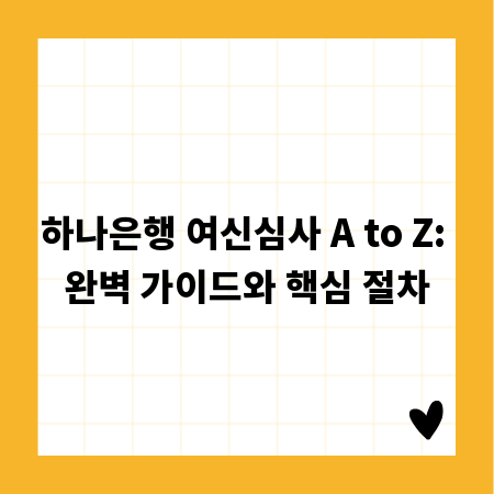 하나은행 여신심사 A to Z: 완벽 가이드와 핵심 절차