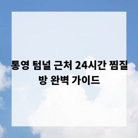 통영 텀널 근처 24시간 찜질방 완벽 가이드