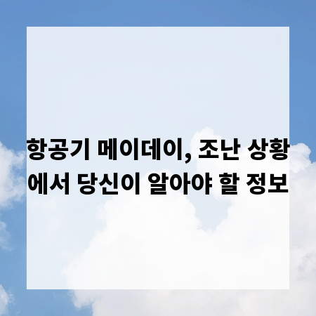 항공기 메이데이, 조난 상황에서 당신이 알아야 할 정보