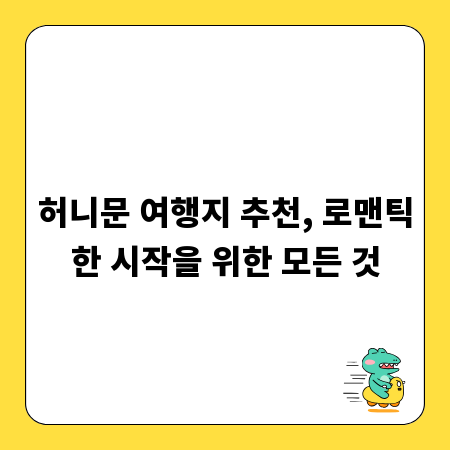 허니문 여행지 추천, 로맨틱한 시작을 위한 모든 것