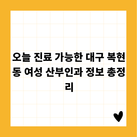 오늘 진료 가능한 대구 복현동 여성 산부인과 정보 총정리