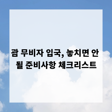 괌 무비자 입국, 놓치면 안 될 준비사항 체크리스트