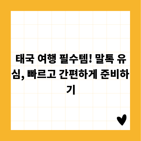 태국 여행 필수템! 말톡 유심, 빠르고 간편하게 준비하기