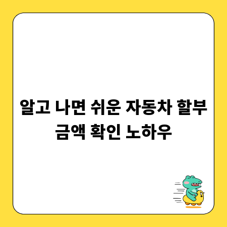 알고 나면 쉬운 자동차 할부금액 확인 노하우