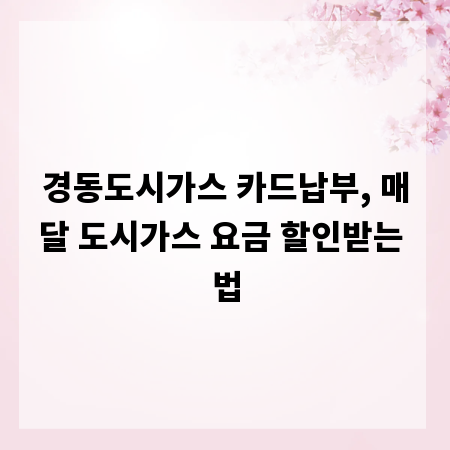 경동도시가스 카드납부, 매달 도시가스 요금 할인받는 법