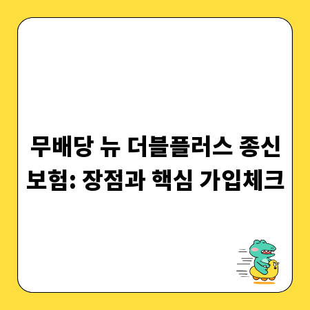 무배당 뉴 더블플러스 종신보험: 장점과 핵심 가입체크
