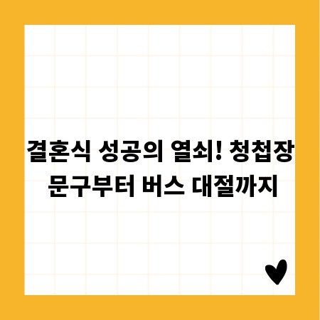 결혼식 성공의 열쇠! 청첩장 문구부터 버스 대절까지