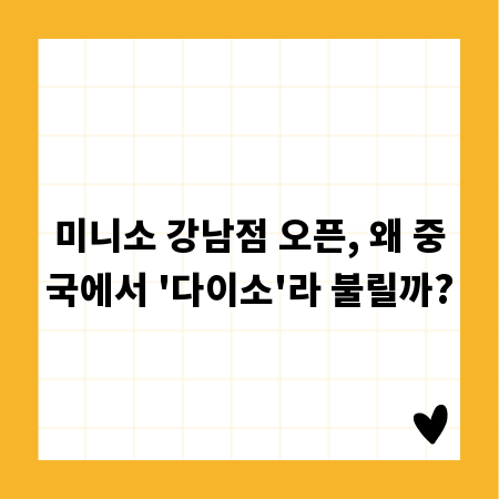 미니소 강남점 오픈, 왜 중국에서 '다이소'라 불릴까?
