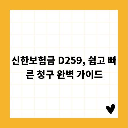 신한보험금 D259, 쉽고 빠른 청구 완벽 가이드