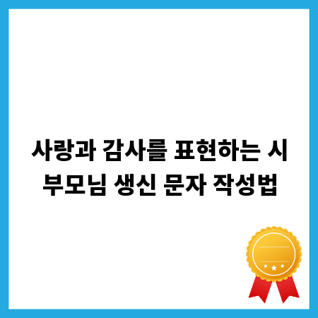 사랑과 감사를 표현하는 시부모님 생신 문자 작성법