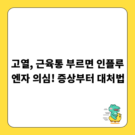 고열, 근육통 부르면 인플루엔자 의심! 증상부터 대처법