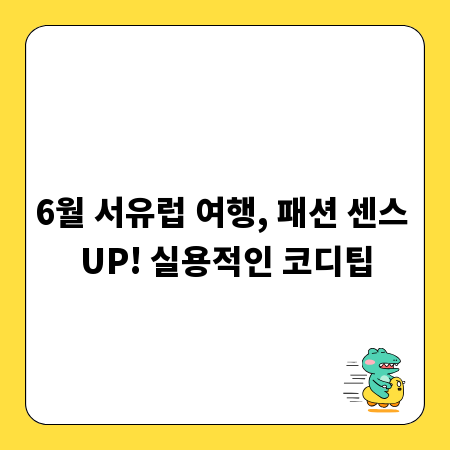 6월 서유럽 여행, 패션 센스 UP! 실용적인 코디팁