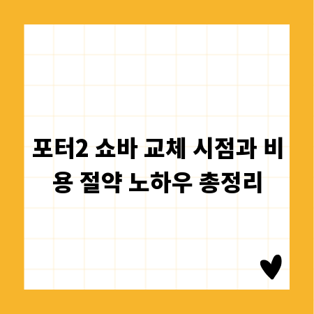 포터2 쇼바 교체 시점과 비용 절약 노하우 총정리