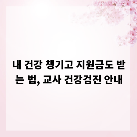 내 건강 챙기고 지원금도 받는 법, 교사 건강검진 안내