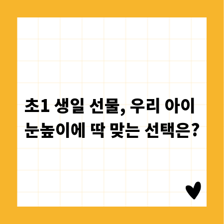 초1 생일 선물, 우리 아이 눈높이에 딱 맞는 선택은?