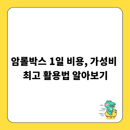 암롤박스 1일 비용, 가성비 최고 활용법 알아보기