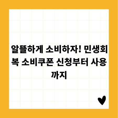 알뜰하게 소비하자! 민생회복 소비쿠폰 신청부터 사용까지