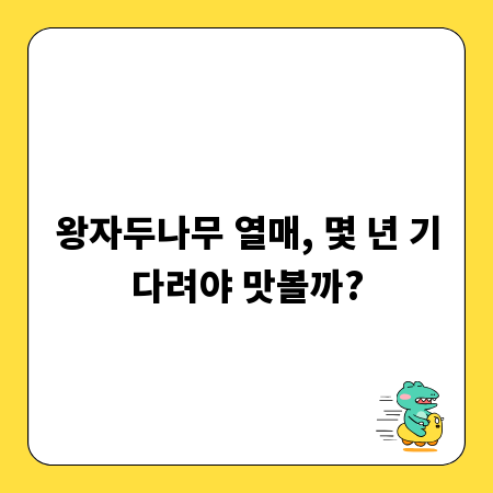 왕자두나무 열매, 몇 년 기다려야 맛볼까?