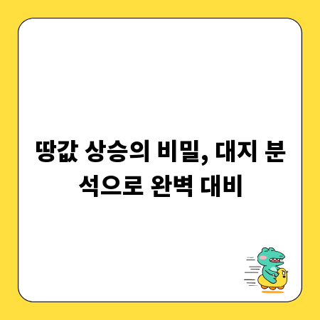 땅값 상승의 비밀, 대지 분석으로 완벽 대비