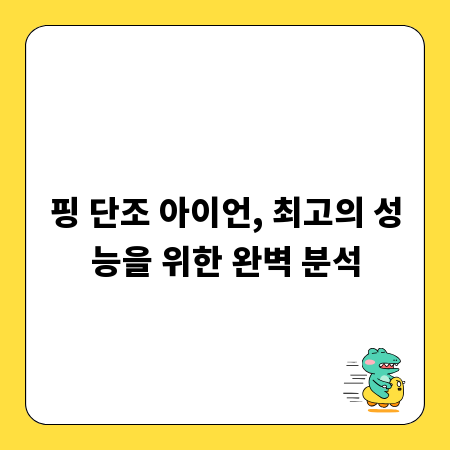핑 단조 아이언, 최고의 성능을 위한 완벽 분석
