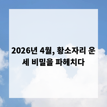 2026년 4월, 황소자리 운세 비밀을 파헤치다