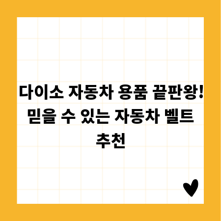 다이소 자동차 용품 끝판왕! 믿을 수 있는 자동차 벨트 추천