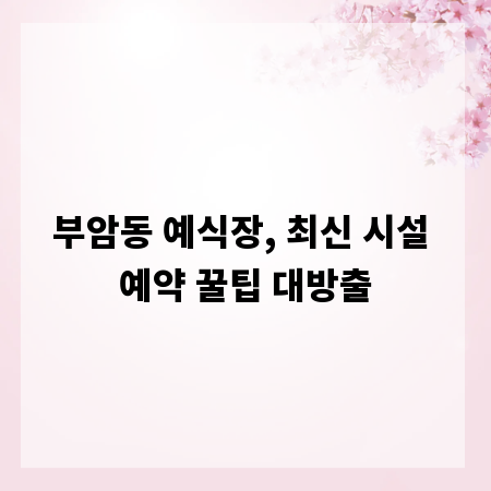부암동 예식장, 최신 시설 예약 꿀팁 대방출