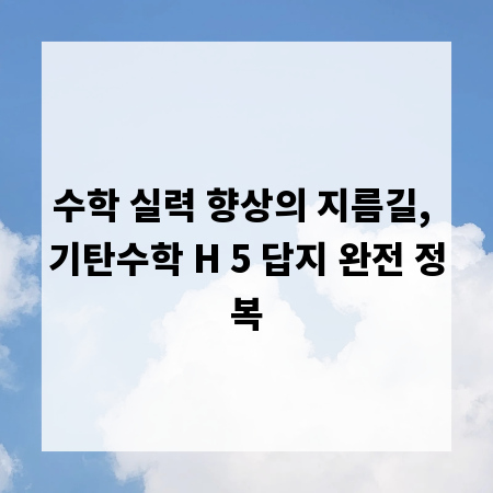 수학 실력 향상의 지름길, 기탄수학 H 5 답지 완전 정복