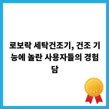 로보락 세탁건조기, 건조 기능에 놀란 사용자들의 경험담