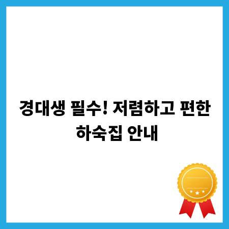 경대생 필수! 저렴하고 편한 하숙집 안내