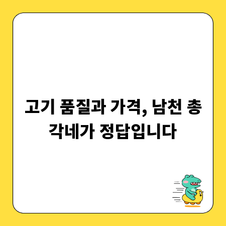 고기 품질과 가격, 남천 총각네가 정답입니다