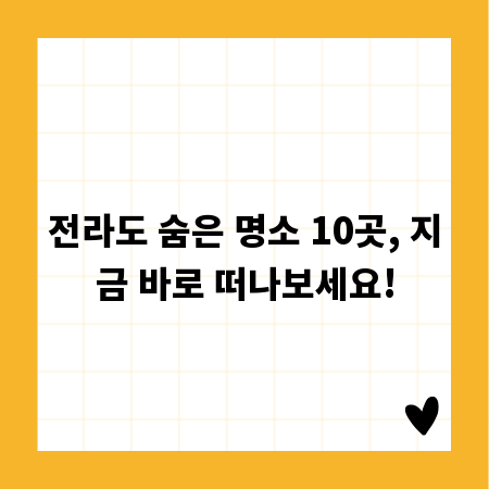 전라도 숨은 명소 10곳, 지금 바로 떠나보세요!