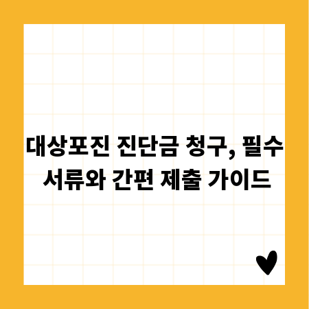 대상포진 진단금 청구, 필수 서류와 간편 제출 가이드