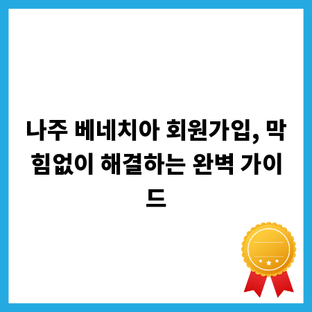나주 베네치아 회원가입, 막힘없이 해결하는 완벽 가이드