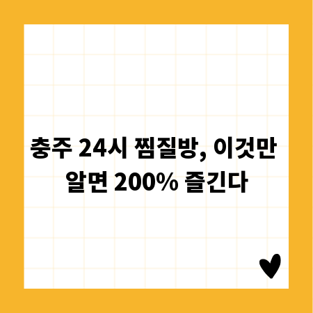 충주 24시 찜질방, 이것만 알면 200% 즐긴다