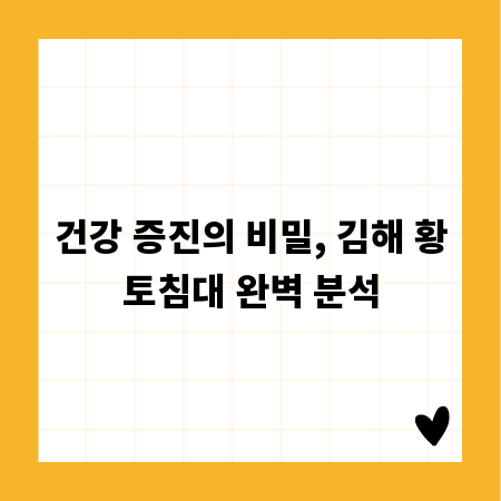건강 증진의 비밀, 김해 황토침대 완벽 분석