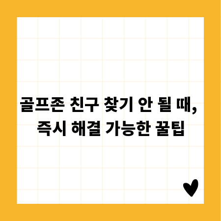골프존 친구 찾기 안 될 때, 즉시 해결 가능한 꿀팁