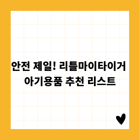 안전 제일! 리틀마이타이거 아기용품 추천 리스트