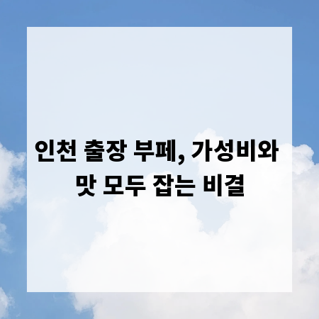 인천 출장 부페, 가성비와 맛 모두 잡는 비결